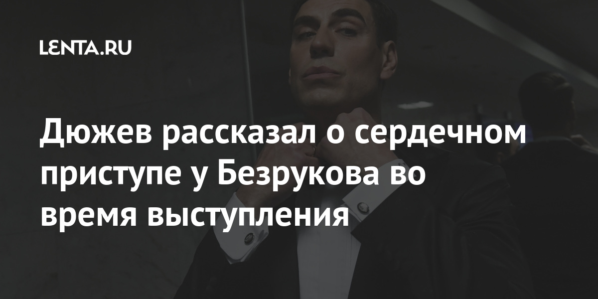 Дюжев рассказал о сердечном приступе у безрукова во время выступления