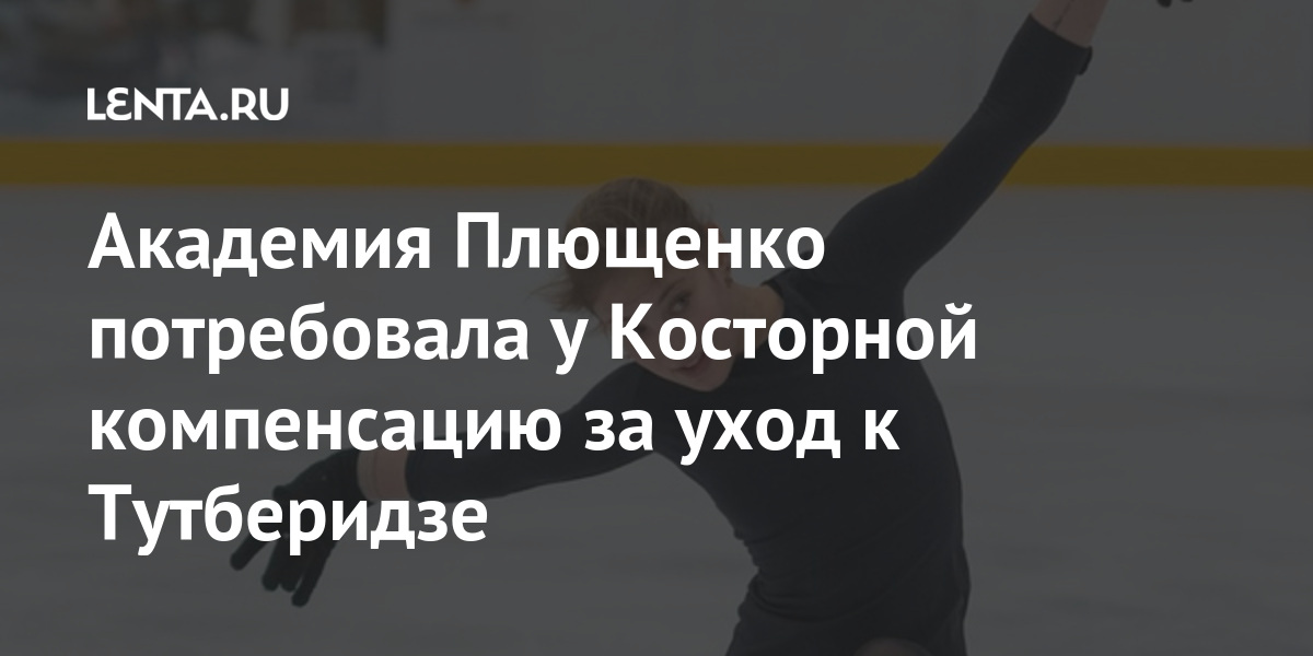 Академия плющенко потребовала у косторной компенсацию за уход к тутберидзе
