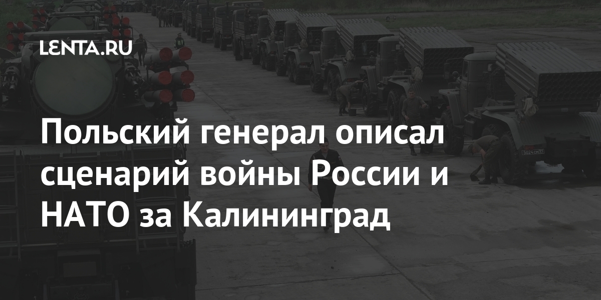 Польский генерал описал сценарий войны России и НАТО за Калининград