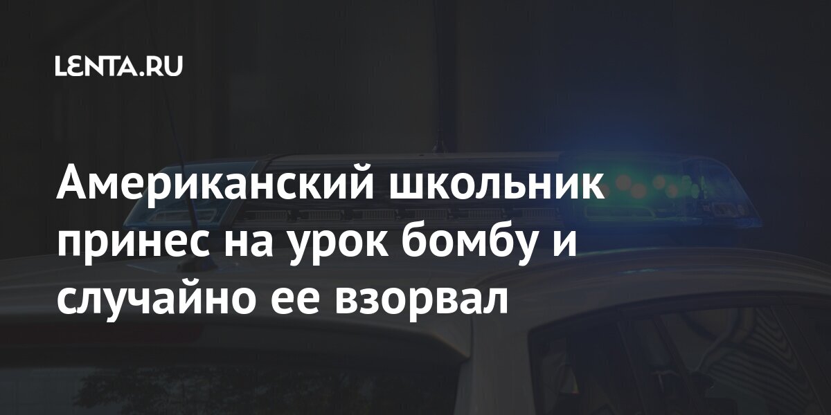 Школьник взорвал лексус