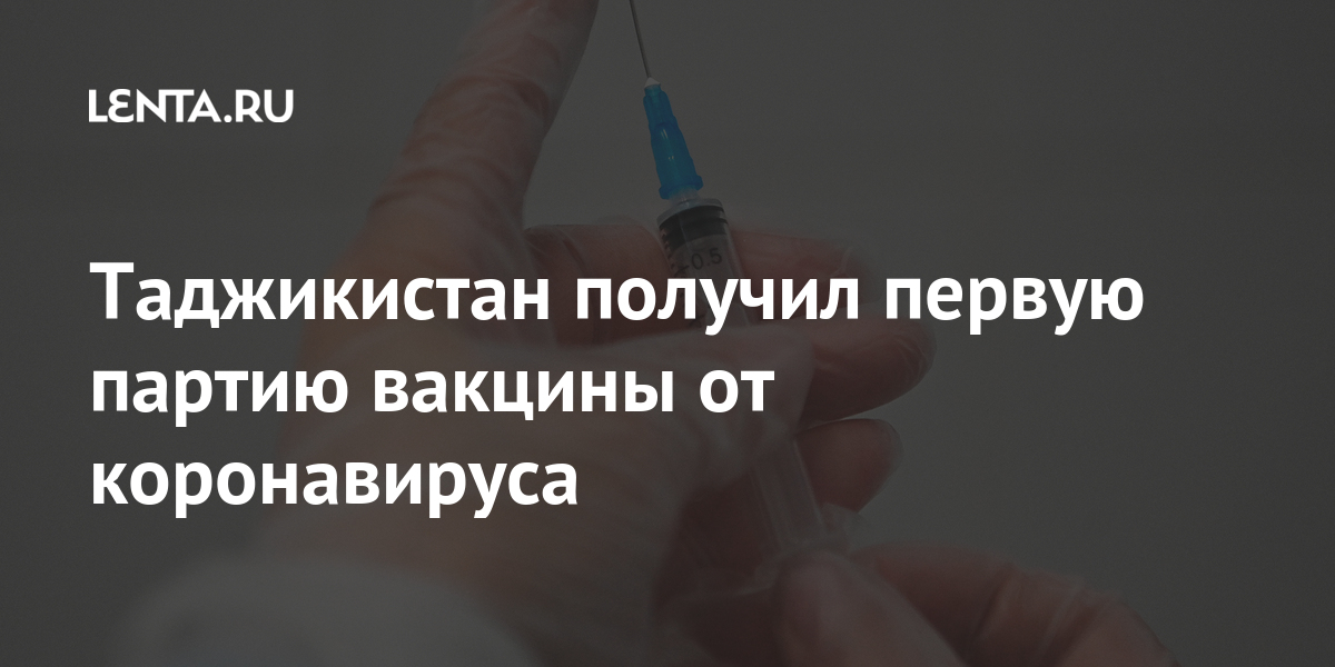 Таджикистан получил первую партию вакцины от коронавируса