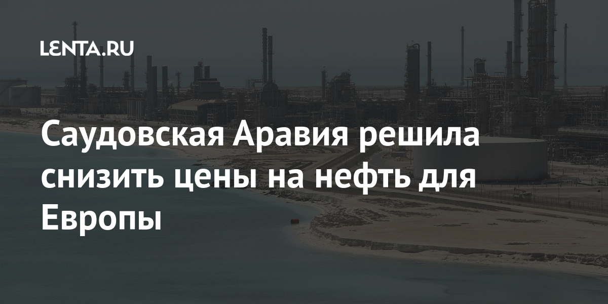 цены на нефть в 1985 году график. мировой рынок нефти 2022. саудовская аравия купила faceit. экономика саудовской аравии. саудиты снижают цену на нефть.