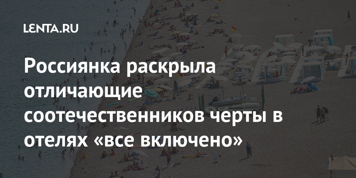 Россиянка раскрыла отличающие соотечественников черты в отелях «все включено»