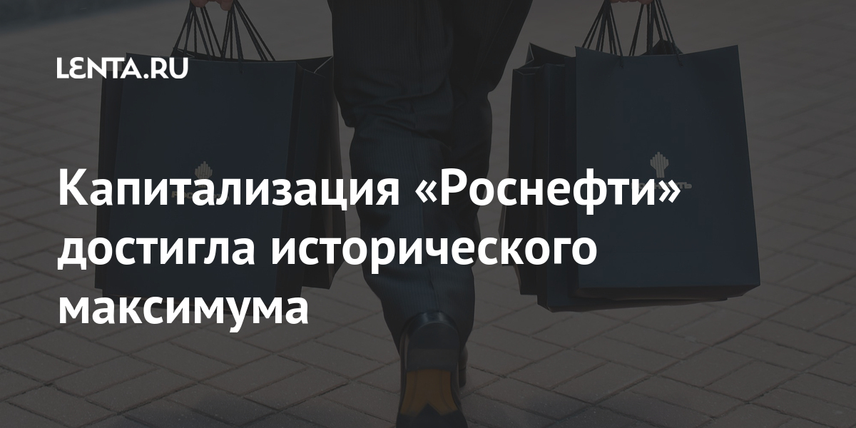 Руководство роснефти в настоящее время список