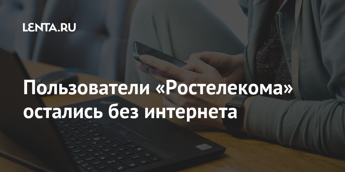 Безлимитный ли интернет у ростелекома