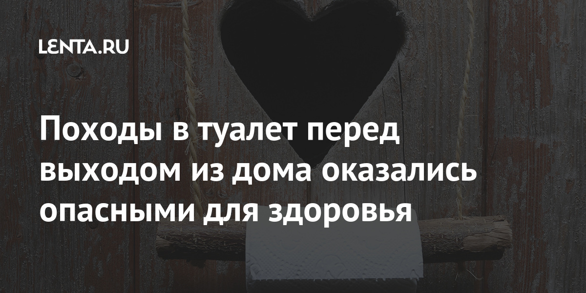 Перед выходом из дома бегаю в туалет по большому