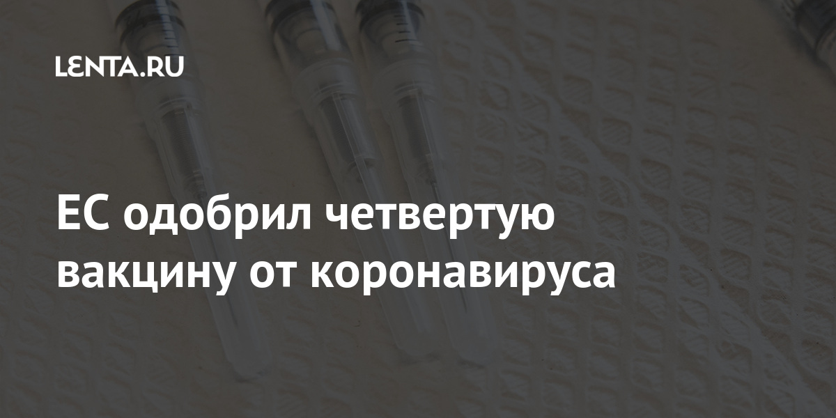 ЕС одобрил четвертую вакцину от коронавируса