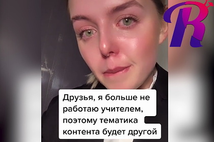 Российская учительница уволилась из-за претензий к ее видео в TikTok
