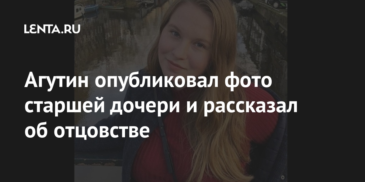 Агутин опубликовал фото старшей дочери и рассказал об отцовстве: Музыка ...