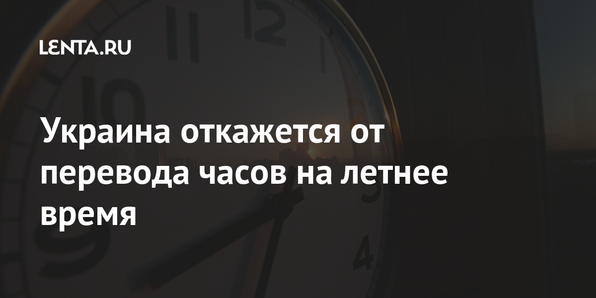 Украина перевела часы на летнее время. Когда переход на зимнее время 2021.