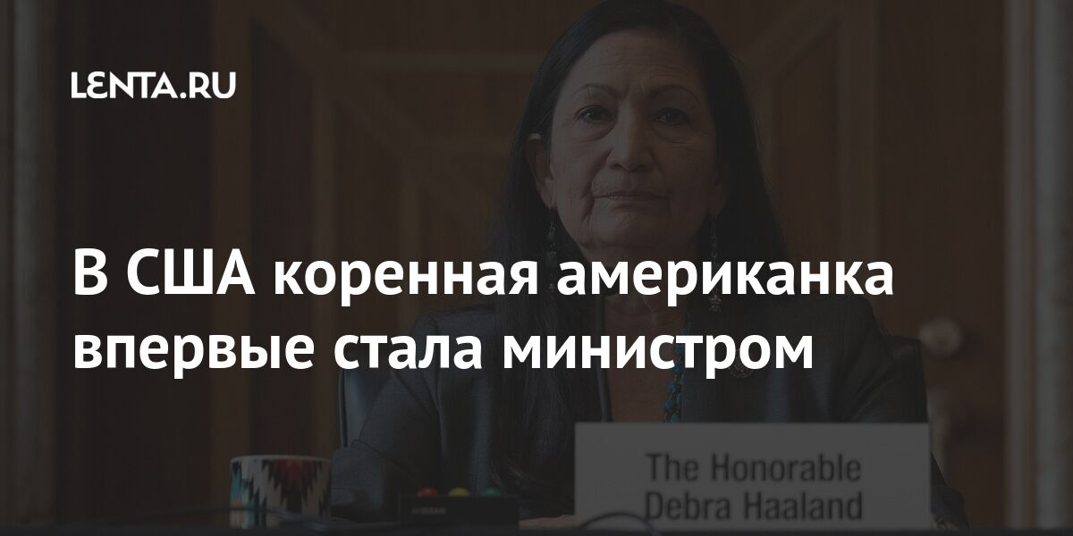 В США коренная американка впервые стала министром: Политика: Мир: Lenta.ru