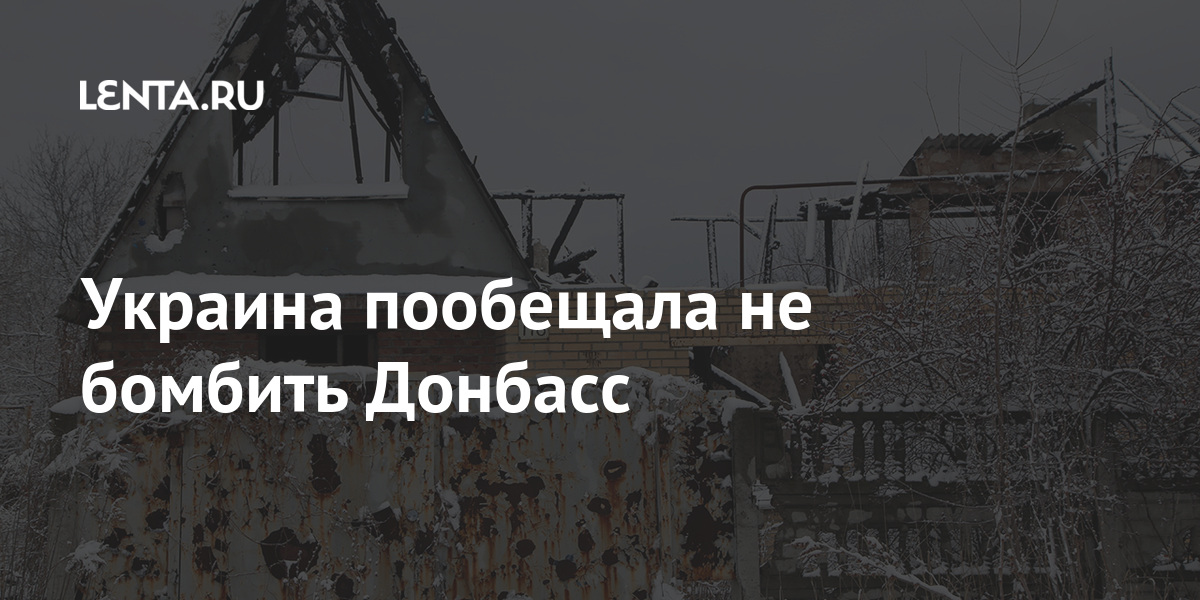 Украина пообещала не бомбить донбасс