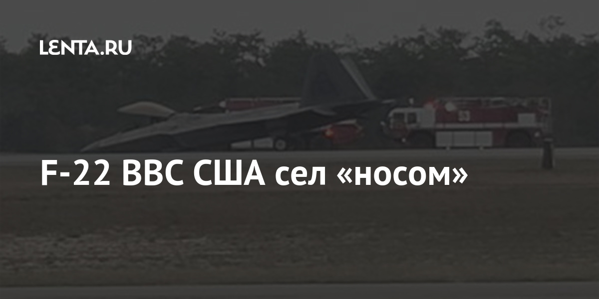 F-22 ВВС США сел «носом»: Оружие: Наука и техника: Lenta.ru