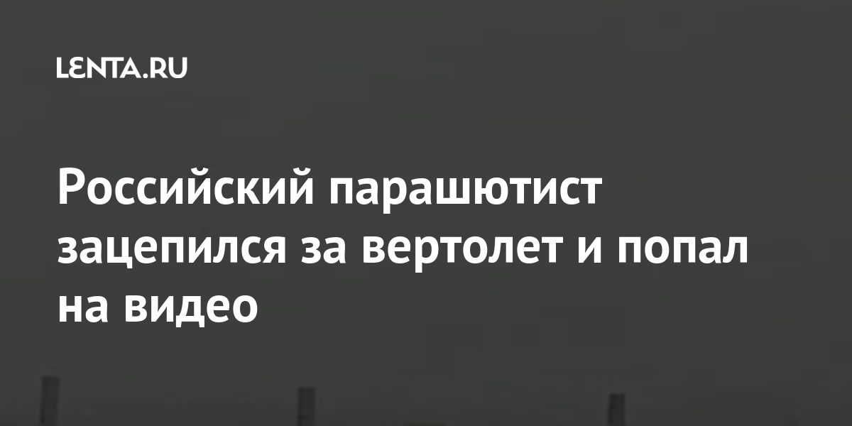 Российский парашютист зацепился за вертолет и попал на видео: Общество ...