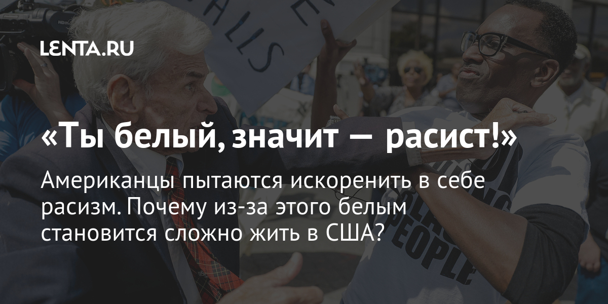 Ty Belyj Znachit Rasist Amerikancy Pytayutsya Iskorenit V Sebe Rasizm Pochemu Iz Za Etogo Belym Stanovitsya Slozhno Zhit V Ssha Politika Mir Lenta Ru