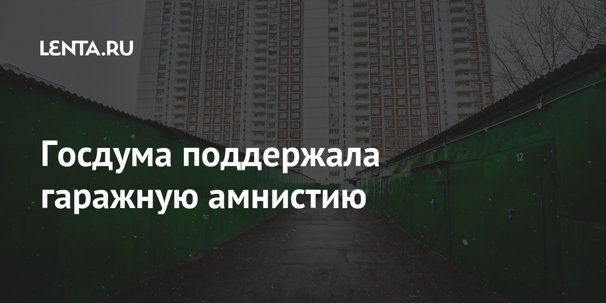 Госдума поддержала гаражную амнистию: Город: Среда обитания: Lenta.ru