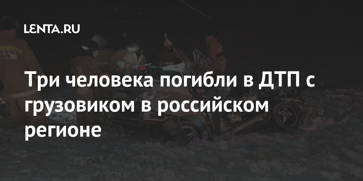 Три человека погибли в дтп с грузовиком в российском регионе