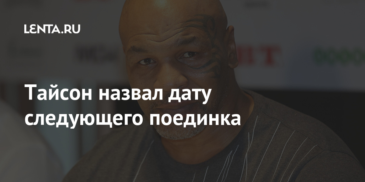 Тайсон назвал дату следующего поединка: Бокс и ММА: Спорт: Lenta.ru