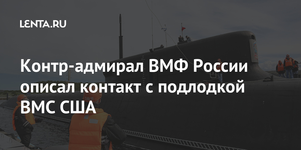 Контр-адмирал вмф россии описал контакт с подлодкой вмс сша