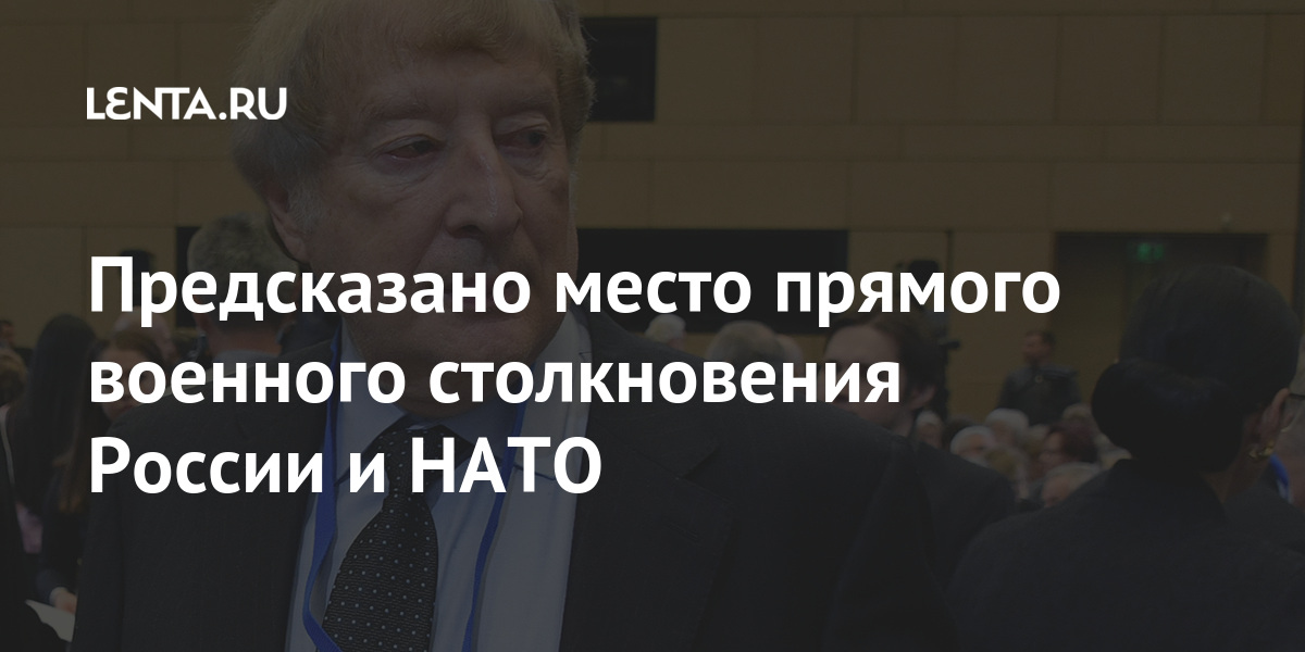 Предсказано место прямого военного столкновения России и НАТО: Политика ...