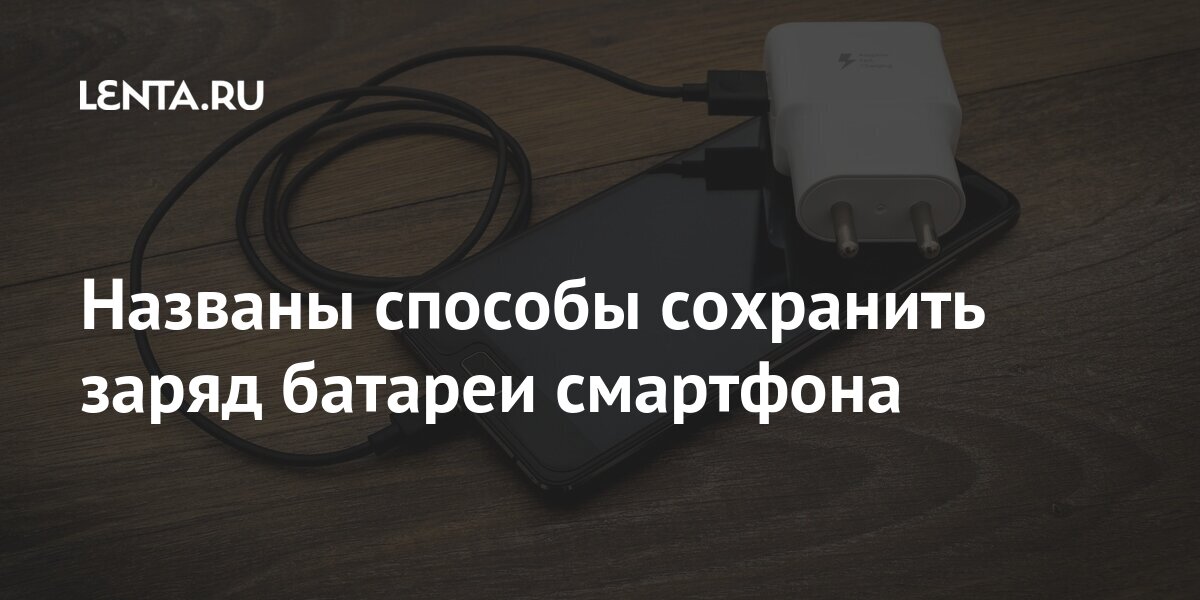 Отключается ли зарядка смартфона после полного заряда