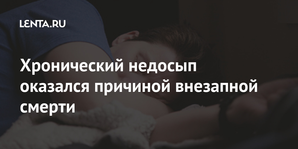 Хронический недосып оказался причиной внезапной смерти: Общество ...