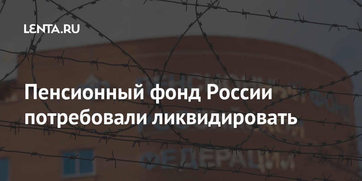 Пенсионный фонд России потребовали ликвидировать