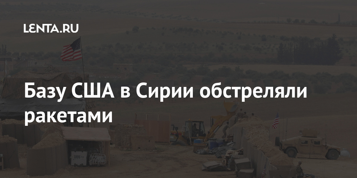Военную базу США у газового месторождения Коников Сирии обстреляли ракетами
