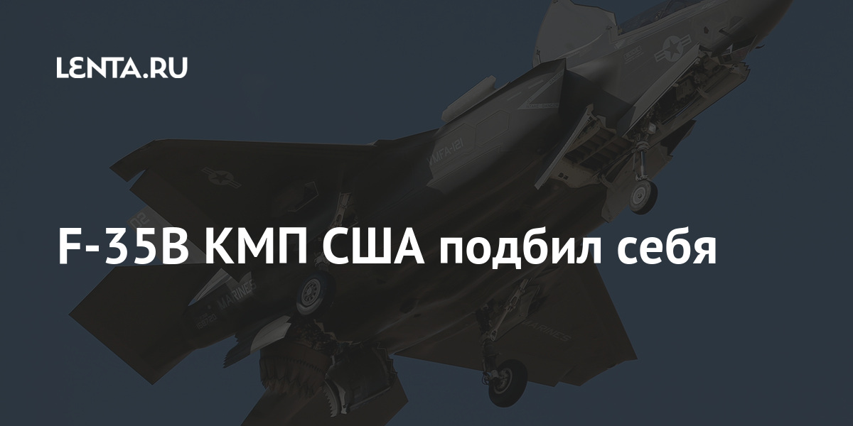 F-35B КМП США подбил себя: Оружие: Наука и техника: Lenta.ru