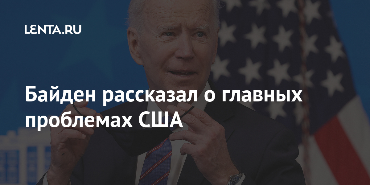 Байден рассказал о главных проблемах сша путин, сдерживание китая и ядерные ракеты северной кореи — о чем президент говорил с журналистами