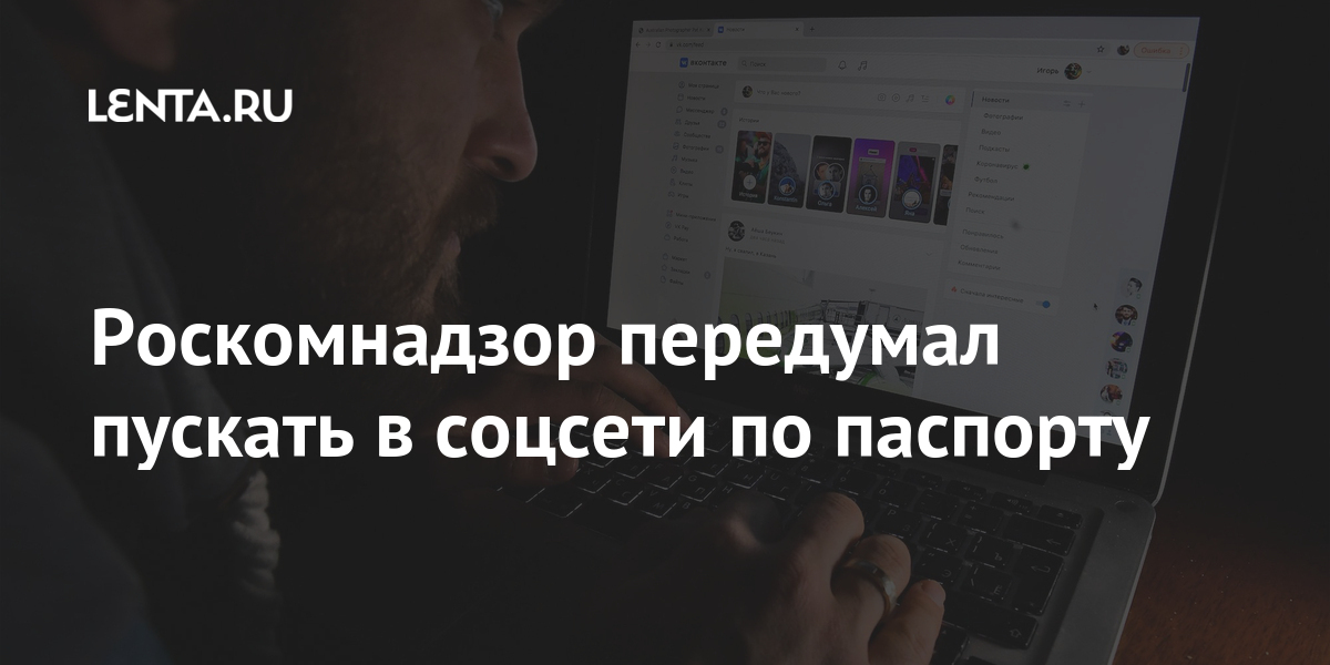 Роскомнадзор передумал пускать в соцсети по паспорту через, данных, Роскомнадзора, вводить, персональных, данные, согласие, проект, информационную, марте, систему, платформу, ведомства, представители, соцсети, пользователям, адреса, паспортные, информацию, регистрации