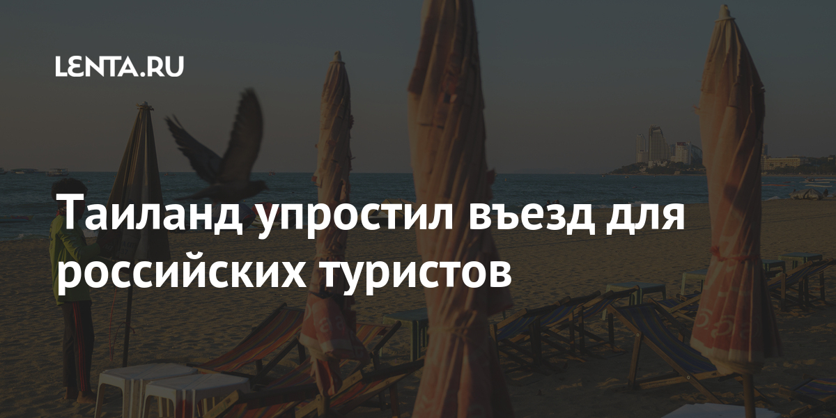 Таиланд разрешит иностранным туристам. Тайланд открыт для туристов 2021. Таиланд пхукет прямой рейс. Власти пхукета хотят запретить въезд на остров. Запрещено в таиланде.