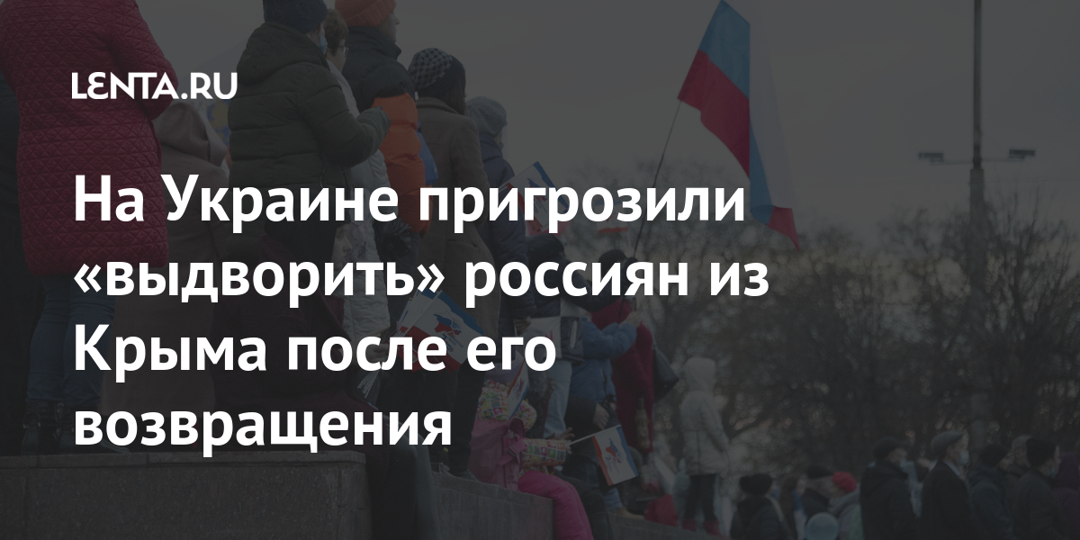 На украине пригрозили «выдворить» россиян из крыма после его возвращения