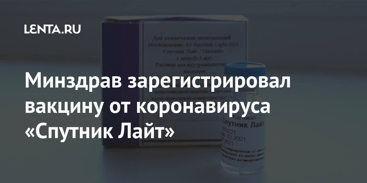 Минздрав зарегистрировал вакцину от коронавируса «Спутник Лайт .
