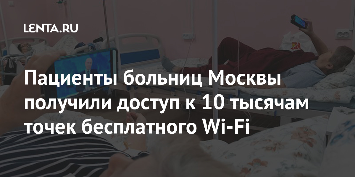 Узнать в какой больнице человек в москве. Вай фай в больнице. Бесплатный WIFI В больнице. Вай фай в детской областной больнице.