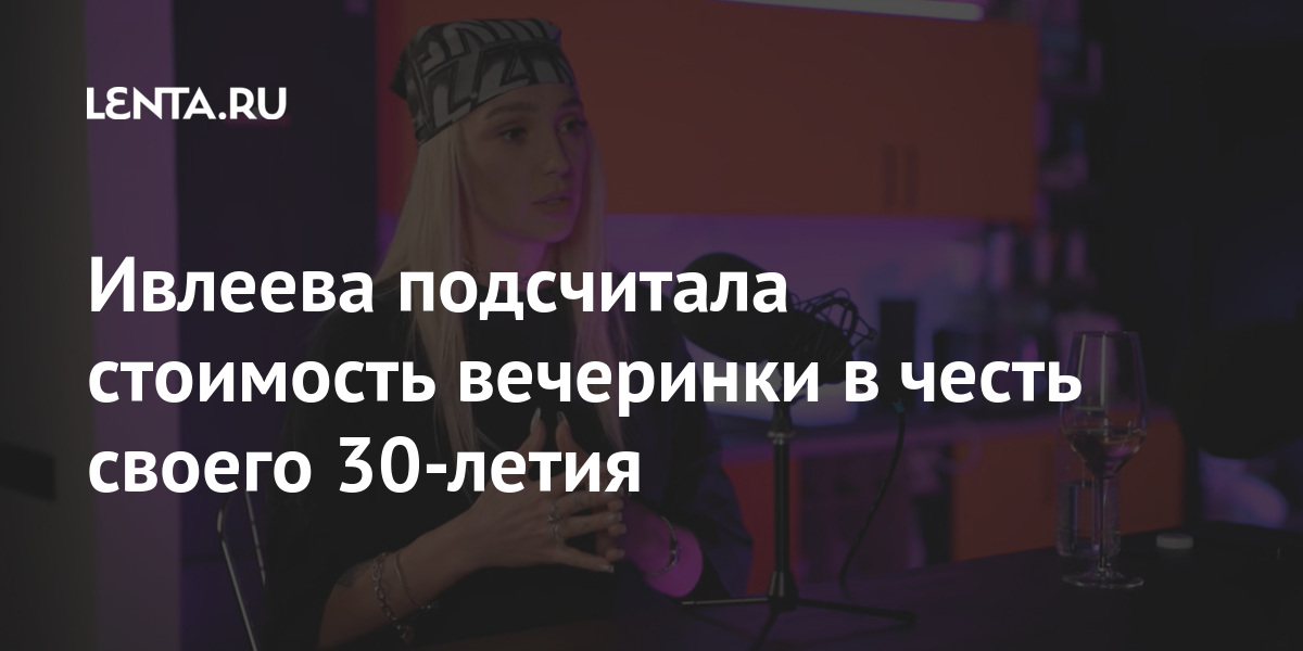 вечеринка ивлеевой 30 лет