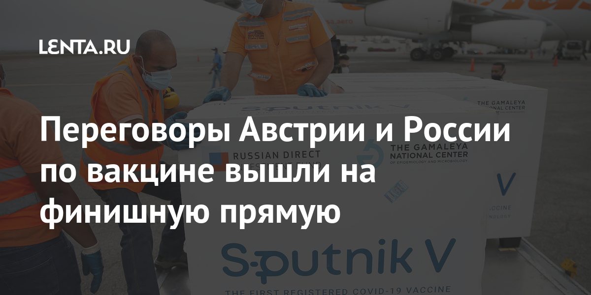 Переговоры австрии и россии по вакцине вышли на финишную прямую