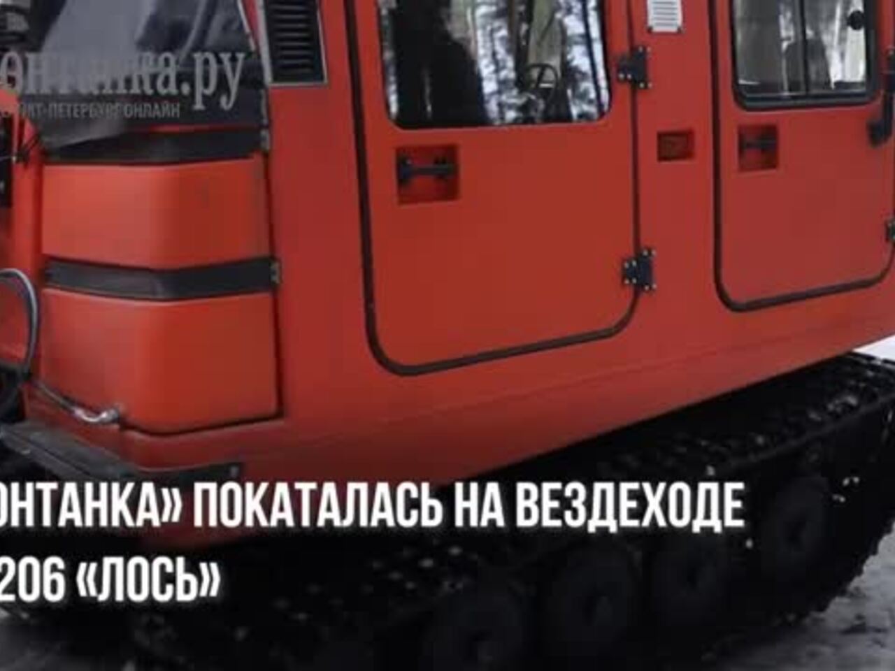 Появились фото и видео из кабины «вездехода Путина»: Техника: Наука и  техника: Lenta.ru