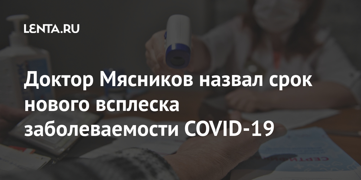 Доктор Мясников назвал срок нового всплеска заболеваемости COVID-19 2 share d862177bacef2d67c83b98da8233ae18 Доктор Мясников назвал срок нового всплеска заболеваемости COVID-19