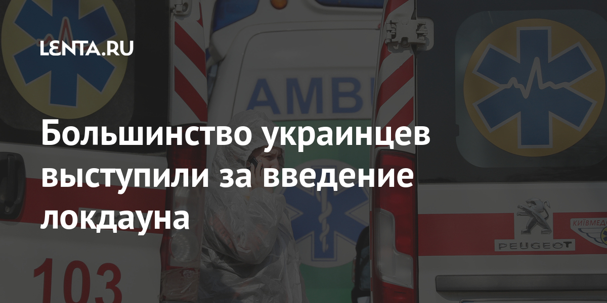 Большинство украинцев выступили за введение локдауна 1 share 940ff4c6113aaed5f1febc259a14e463 Большинство украинцев выступили за введение локдауна