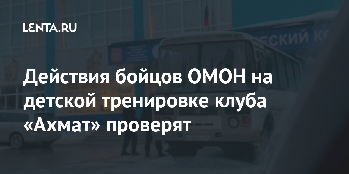 Действия бойцов ОМОН на детской тренировке клуба «Ахмат» проверят 1 share 3fe2cca69db1ab9dee6976915c70f1a1 Действия бойцов ОМОН на детской тренировке клуба «Ахмат» проверят