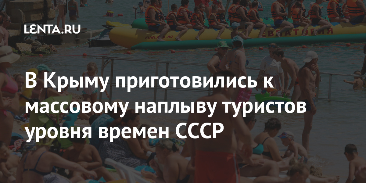 В Крыму приготовились к массовому наплыву туристов уровня времен СССР 1 share eeffe4dc9faa4109bfcc7be4b16b486c В Крыму приготовились к массовому наплыву туристов уровня времен СССР