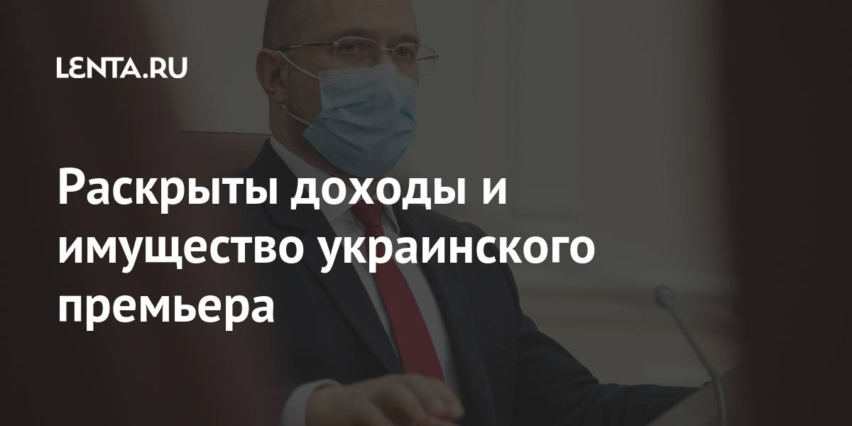 Раскрыты доходы и имущество украинского премьера 1 share a80b0c9f4d7409d661e3ce4d5ba3afc5 Раскрыты доходы и имущество украинского премьера