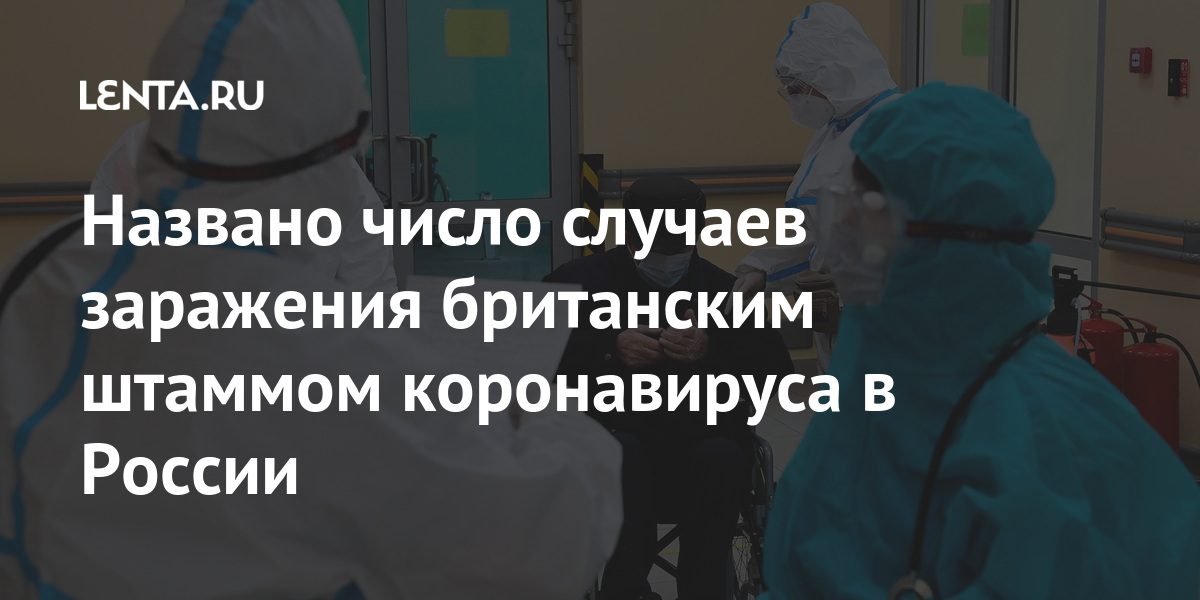 Названо число случаев заражения британским штаммом коронавируса в России 1 share 97968f39b7f33ddd1192ab648958429d Названо число случаев заражения британским штаммом коронавируса в России