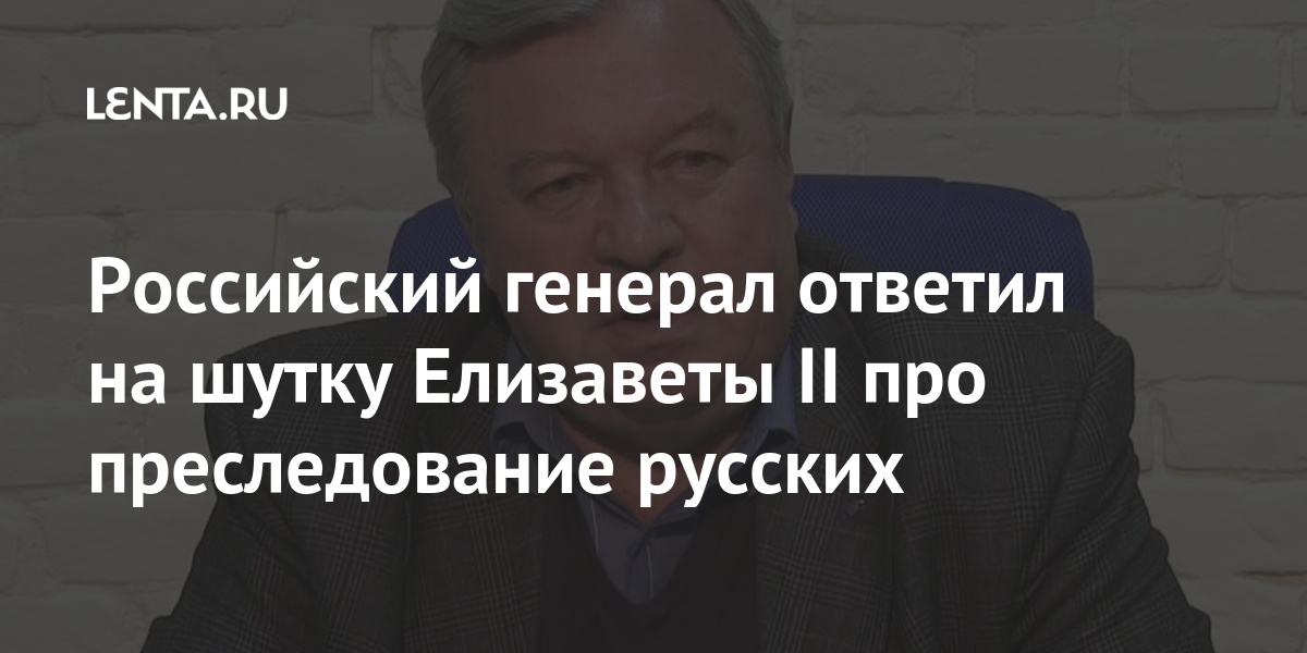 Российский генерал ответил на шутку Елизаветы II про преследование русских 1 share 5ef9cfb133ef8a6ac35b1d83a9b038ee Российский генерал ответил на шутку Елизаветы II про преследование русских