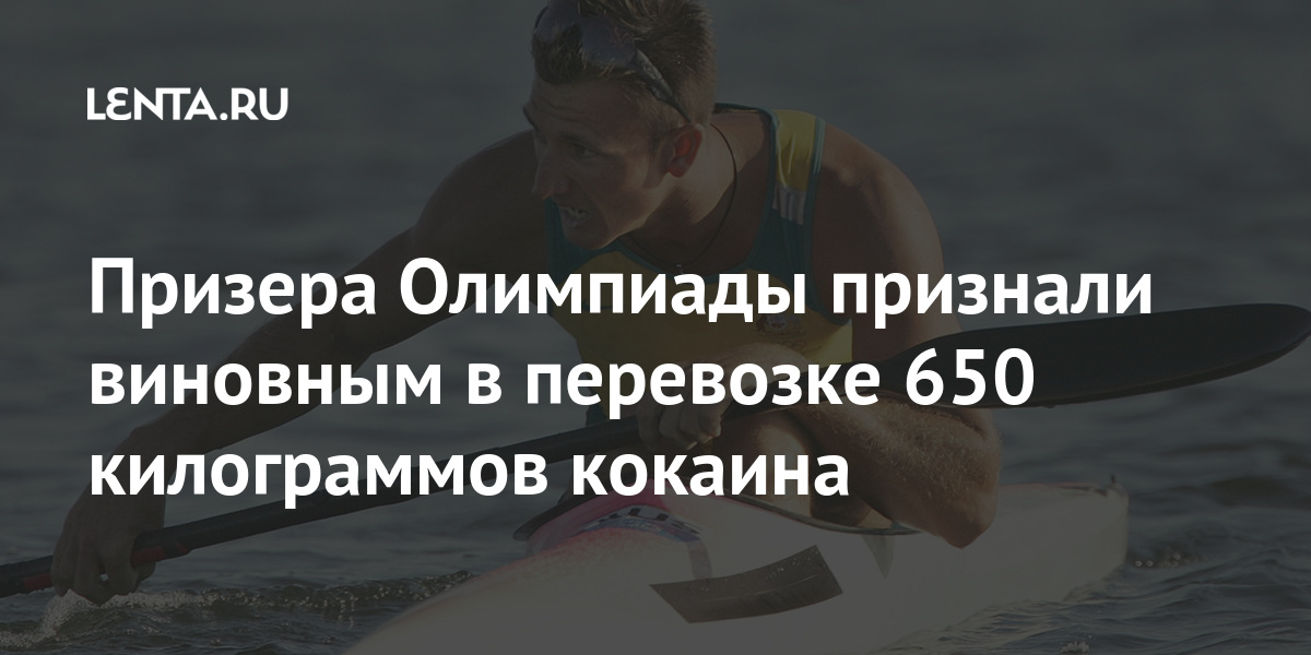 Призера Олимпиады признали виновным в перевозке 650 килограммов кокаина 1 share 5bf70d709613c9ec28109c3b859d1b5f Призера Олимпиады признали виновным в перевозке 650 килограммов кокаина