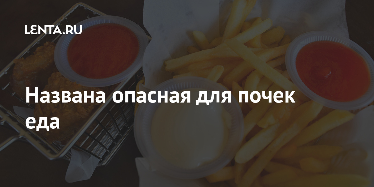 Названа опасная для почек еда 1 share e3e9aceb0abfa2d8e2e86944d9e14136 Названа опасная для почек еда