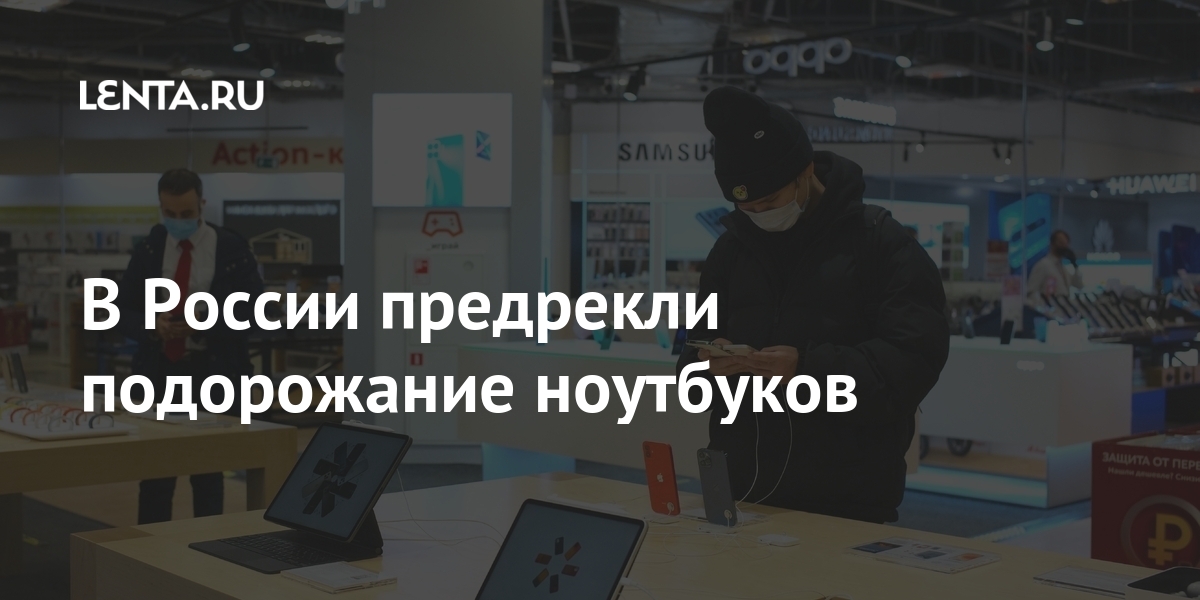 В России предрекли подорожание ноутбуков: Рынки: Экономика: Lenta.ru
