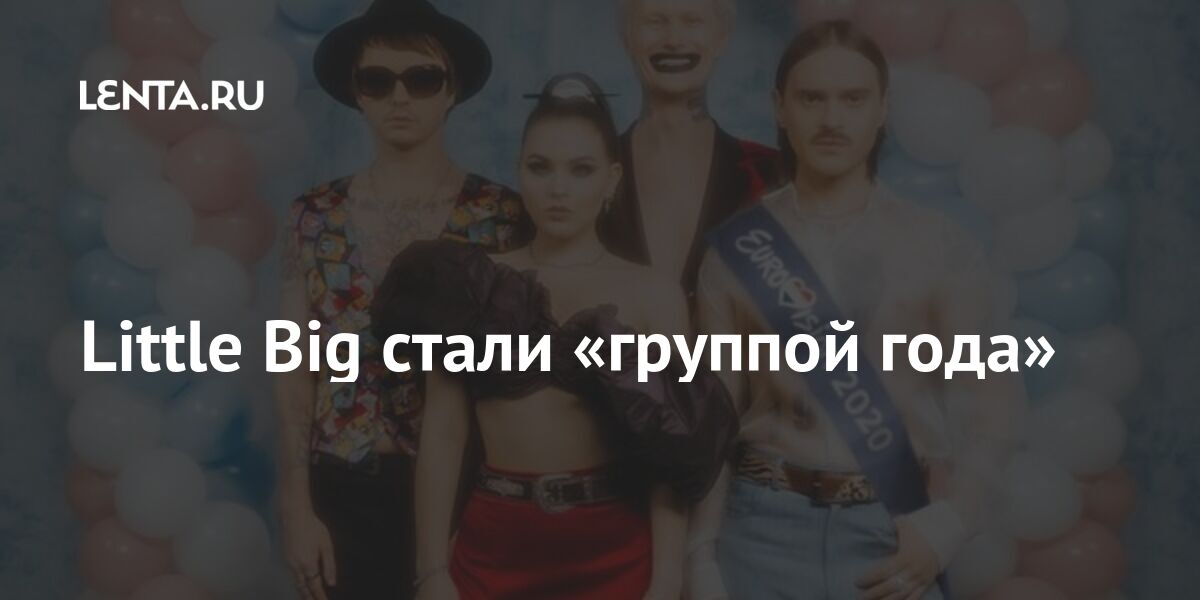 Little Big стали «группой года»: Музыка: Культура: Lenta.ru