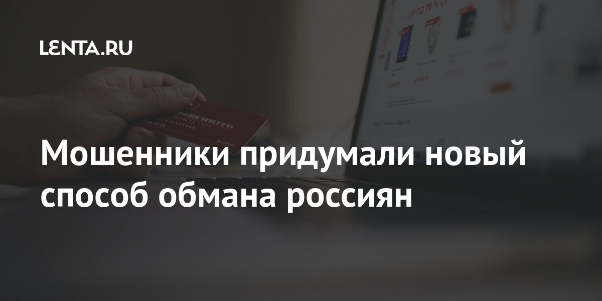 Мошенники придумали новый способ обмана россиян